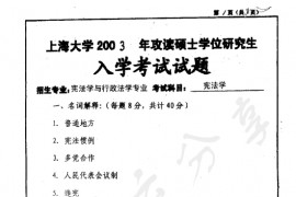 2003年上海大学<strong>宪法学</strong>考研真题