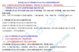 【电子书】2024年中国传媒大学823信号与系统考研精品资料.pdf