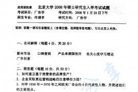 2008年北京大学新闻与传播学院广告学考研真题