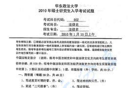 2010年华东政法大学602法律史（中国法制史、外国法制史）考研真题