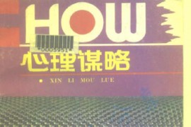 《心理谋略》 [日]多湖辉.pdf