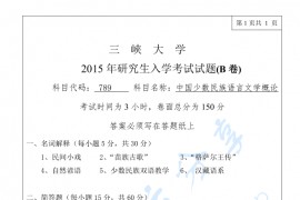 2015年三峡大学789中国少数民族语言文学概论考研真题