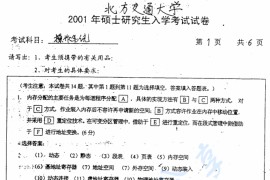 2001年北京交通大学操作系统考研真题