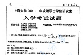 2001年上海大学自动控制理论考研真题