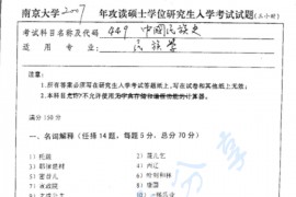 2007年南京大学949中国民族史考研真题