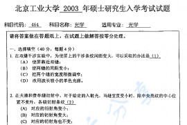 2003年北京工业大学464光学考研真题