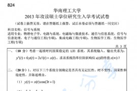 2013年华南理工大学824信号与系统考研真题