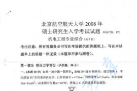 2008年北京航空航天大学472机电工程专业综合考研真题