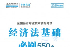 2020年梦想成真 会计专业技术资格考试 必刷550题-经济法基础.pdf