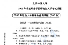 2005年北京体育大学运动解剖学考研真题