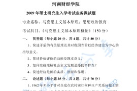 2009年河南财经政法大学613马克思主义基本原理概论考研真题.pdf