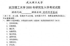 2005年武汉理工大学440材料科学基础考研真题