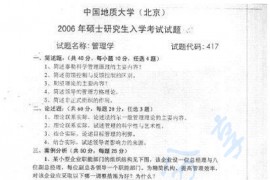 2006年中国地质大学（北京）417管理学考研真题