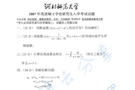 2007年河北师范大学复变函数和数理方程考研真题