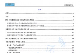 【电子书】2024年安徽财经大学336艺术基础考研精品资料