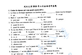 2010年武汉大学245二外法语考研真题