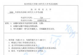 2008年杭州师范大学720中国哲学史考研真题