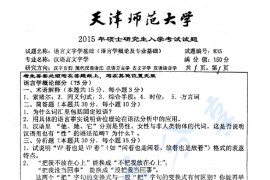 2015年天津师范大学835语言文字基础（语言学概论及专业基础）考研真题
