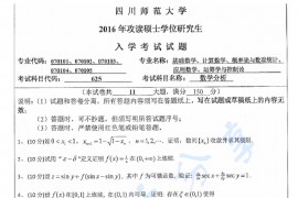 2016年四川师范大学625数学分析考研真题