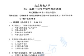 2021年北京邮电大学618设计理论与创作考研真题