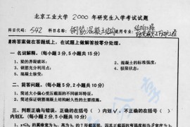 2000年北京工业大学542钢筋混凝土结构考研真题