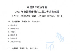 2020年中国青年政治学院社会工作原理考研真题