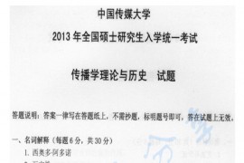 2013年中国传媒大学710新闻传播历史与理论考研真题