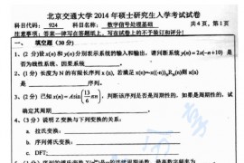 2014年北京交通大学924数字信号处理基础考研真题