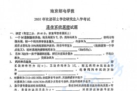 2001年南京邮电大学通信系统原理考研真题