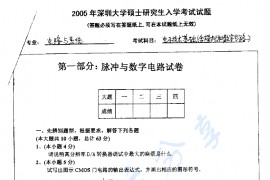 2005年深圳大学电子技术基础（含模拟和数字电路）考研真题