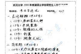 2000年武汉大学317<strong>考古学通论</strong>考研真题