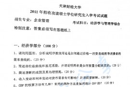 2011年天津财经大学811经济学与管理学综合考研真题