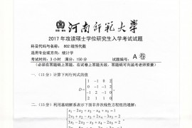 2017年河南师范大学线性代数考研真题
