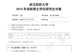 2014年武汉纺织大学839电力电子技术考研真题