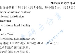 2005年武汉大学国际公法考研真题