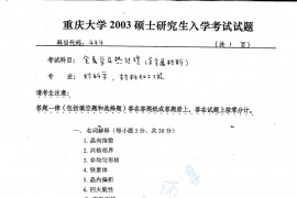 2003年重庆大学444<strong>金属学</strong>及热处理（含金属材料）考研真题