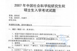 2007年中国社会科学院新闻传播业务考研真题