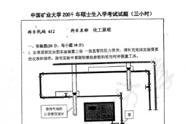 2004年中国矿业大学（北京）412化工原理考研真题