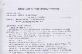 2017年桂林理工大学611分析化学考研真题