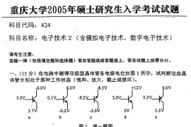 2005年重庆大学424电子技术2（含模拟和<strong>数字电子技术</strong>）考研真题