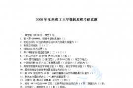 2008年江西理工大学<strong>微机原理</strong>考研真题