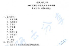 2005年中国人民大学中国古代史考研真题