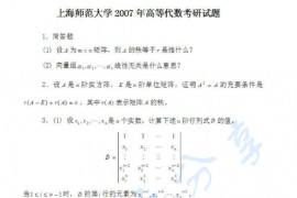 2007年上海师范大学高等代数考研真题