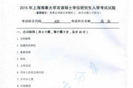 2015年上海海事大学623民法考研真题