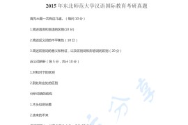 2015年东北师范大学445汉语国际教育基础考研真题