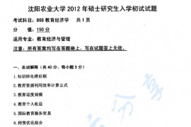 2012年沈阳农业大学868教育经济学考研真题