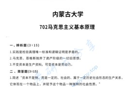 2025年内蒙古大学702马克思主义基本原理考研真题