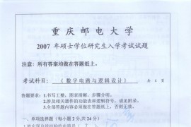 2007年重庆大学<strong>数字电路</strong>与逻辑设计考研真题