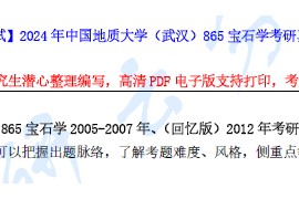 【电子书】2024年中国地质大学（武汉）865宝石学考研资料汇编.pdf