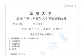 2016年三峡大学889中国少数民族语言文学概论考研真题